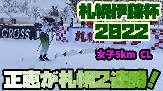 【札幌伊藤杯2022】 女子5kmクラシカルのトップ選手たちの滑り！！