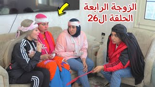 مسلسل الزوجة الرابعة الحلقة ال26( قصة جديد)