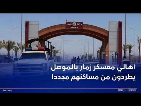 رحلة تهجير امتدت 40 عاما أهالي معسكر زمار غربي الموصل يطردون من مساكنهم مجددا بلا تعويض