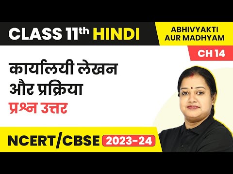 Term 2 Exam Class 11 Hindi Chapter 14| Question Answers - Karyalyi Lekhan Aur Prakriya