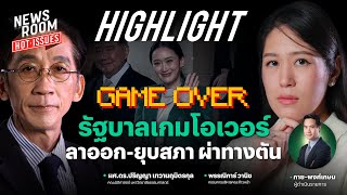 ความจริงที่นายกฯ ต้องยอมรับ รัฐบาลไปต่อไม่ได้ ลาออก-ยุบสภา ผ่าทางตันการเมือง | NEWSROOM HOT-ISSUES