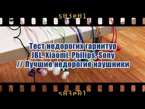 Тест недорогих гарнитур JBL, Xiaomi, Philips, Sony