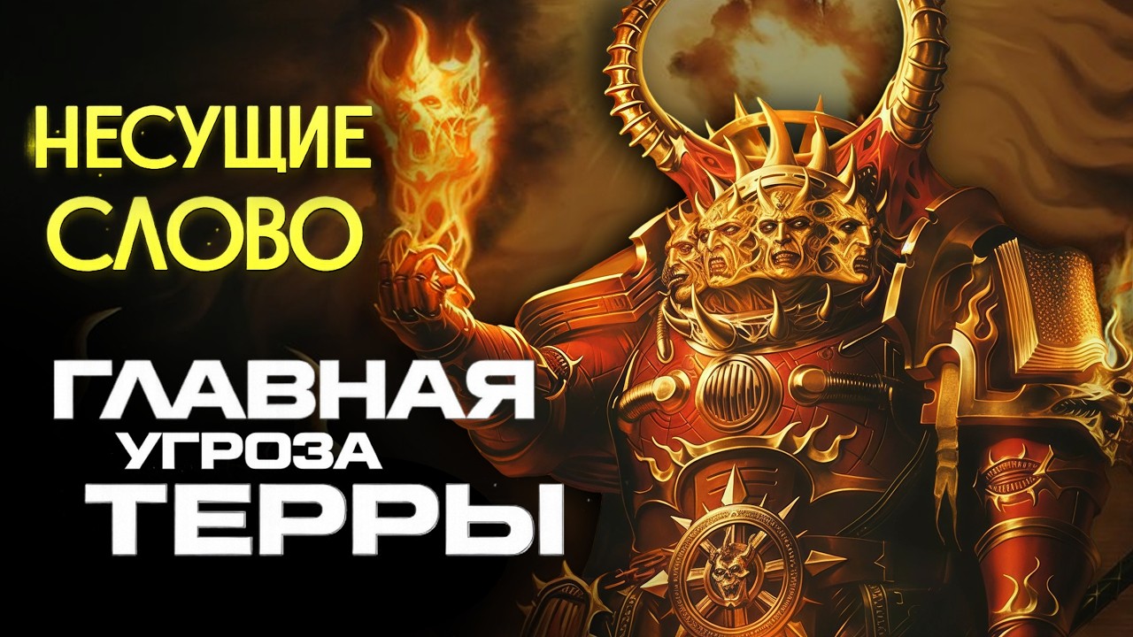 Несущие Слово — легион, который начал Ересь Хоруса | Знай #589 | Warhammer 40000