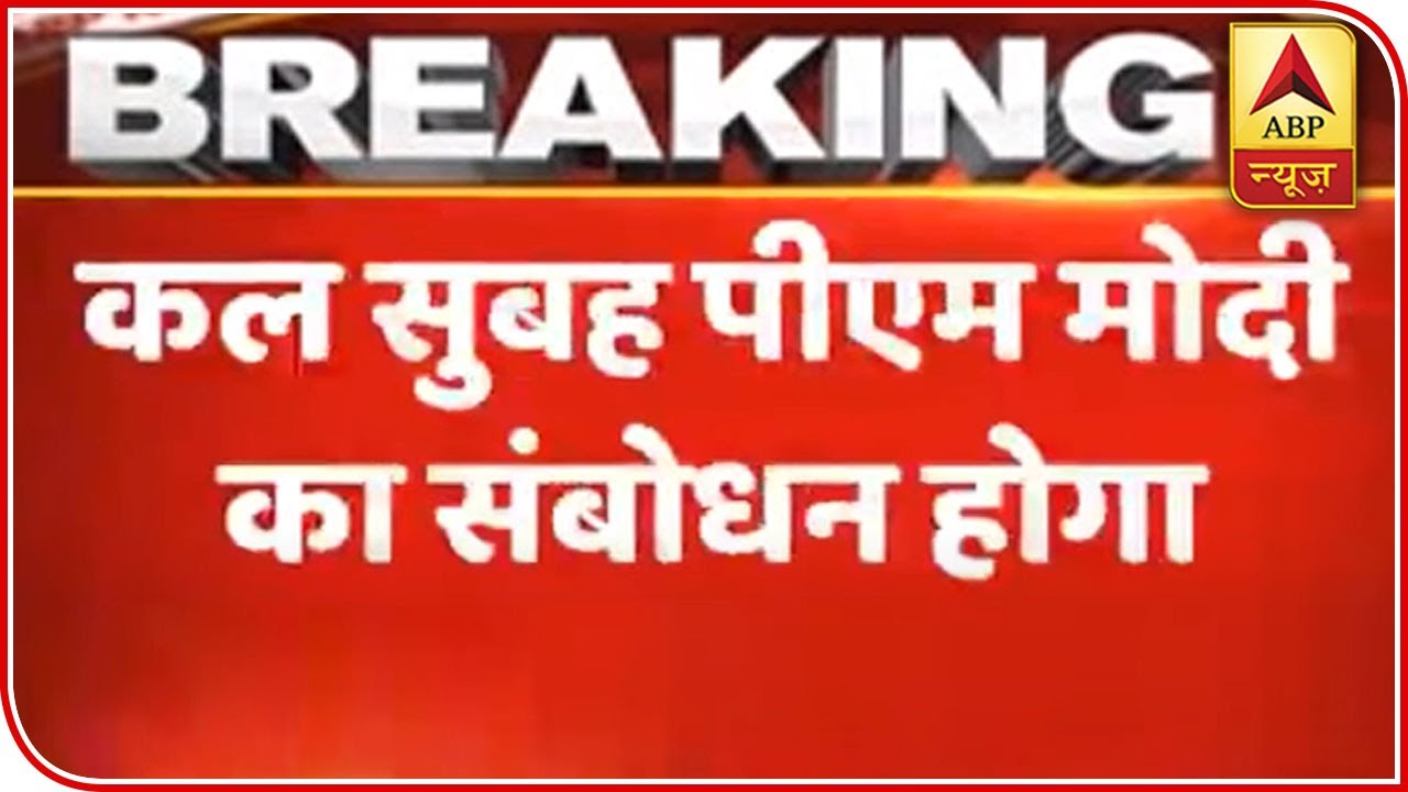 PM Modi To Address The Nation Tomorrow Morning | ABP News