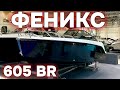 Новый Phoenix 605 BR! Ты захочешь её купить!