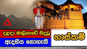 දළදා මාළිගාවේ සිදු වූ ඇදහිය නොහැකි හාස්කම I Sri Dalada Maligawa | Sri lanka | kandy | dadimunda devi