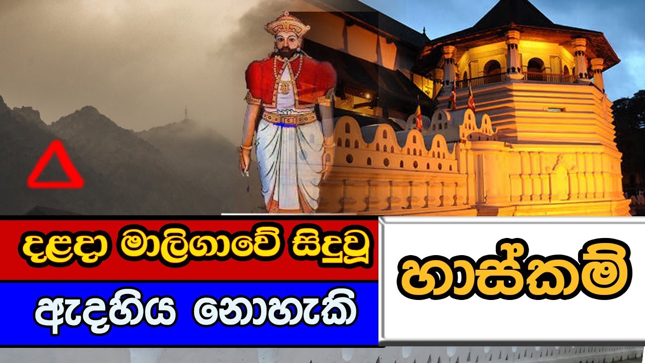 දළදා මාළිගාවේ සිදු වූ ඇදහිය නොහැකි හාස්කම I Sri Dalada Maligawa | Sri lanka | kandy | dadimunda devi