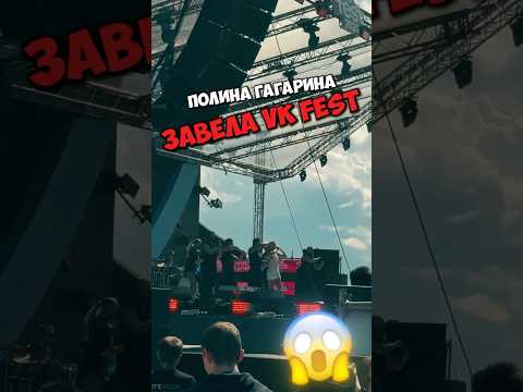 Полина Гагарина СПЕЛА ЭТО На VK Fest🤯ЛУЧШАЯ!😂 (Тг: @o4em_trek) Кадышева драмы больше нет