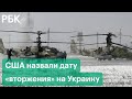 В США назвали дату «вторжения» России на Украину: 16 февраля.  Сотрудники дипмиссий покидают Киев