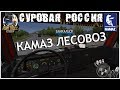 ETS 2🚍КАМАЗ ЛЕСОВОЗ🚚ПО СУРОВОЙ РОССИИ🌄#7