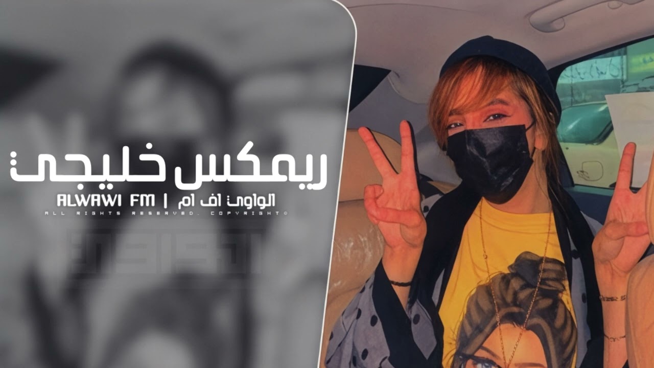 ريمكس خليجي - مطلوب اكثر شي