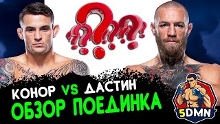 ОБЗОР БОЯ: Конор МакГрегор - Дастин Порье | UFC 264