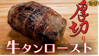 自家製塩麹に漬け込んだ厚切り牛タンが旨すぎたので【作り方解説】