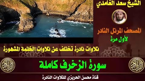 الشيخ سعد الغامدي سورة الزخرف تلاوة نادرة وقديمة من تلاوات صلاة القيام مختلفة عن الختمة الأصلية
