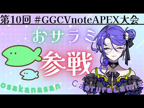 〖APEX〗 🔫第１０回 GGCVnoteAPEX大会  デュオ　Team【おサラミ🐟🐍】　ｗ/おさかなさん　〖CaerulaLamia/カエルララミア〗の配信サムネイル