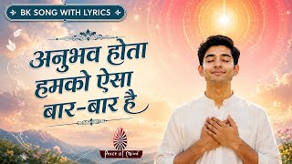 Anubhav Hota Humko | अनुभव होता हमको | BK Song with Lyrics | Peace of Mind TV | Brahmakumaris 