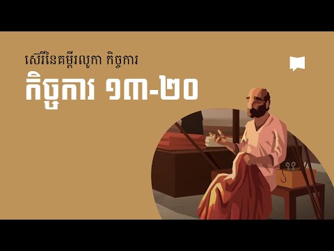 ដំណើរបេសកកម្មរបស់លោកប៉ុល៖ កិច្ចការ ១៣-២០  Paul's Missionary Journeys: Acts 13-20