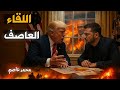 فضيحة البيت الأبيض  تسريب خناقة ترامب وزيلينسكي