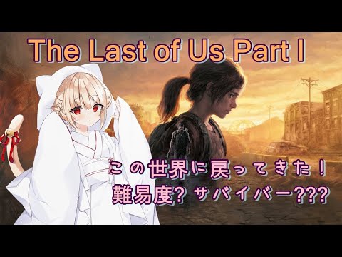 【 難易度サバイバー】#6  The Last of Us Part I フルリメイクなのだ