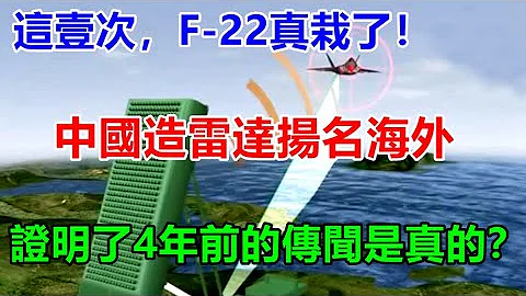 這壹次，F-22真栽了！中國造雷達揚名海外，證明了4年前的傳聞是真的？ 【強國軍事】 - 天天要聞