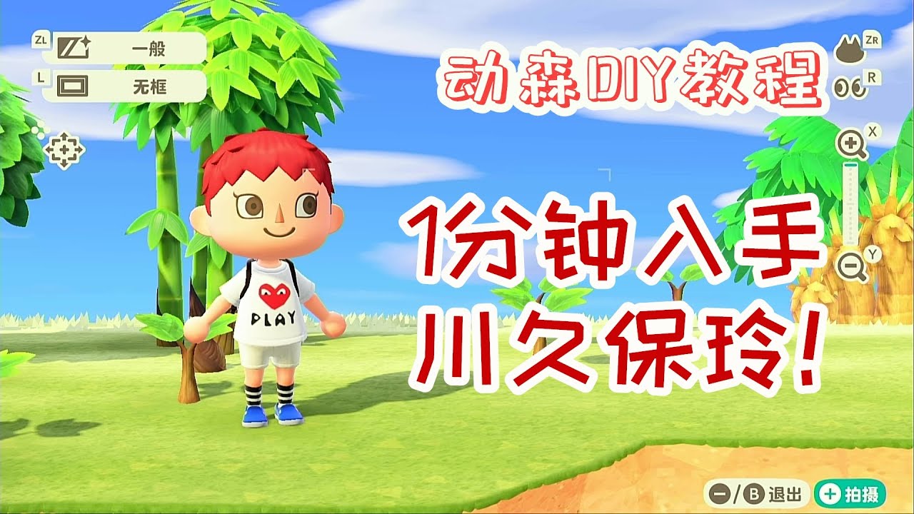 动森DIY教程:如何在1分钟里入手一件川久保玲?【动物森友会 Animal Crossing】 YouTube
