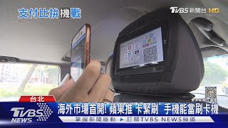 手機也能當刷卡機！蘋果推「卡緊刷」功能 教你用｜TVBS新聞 @TVBSNEWS01