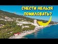 Крым 2020. Высотка у моря под снос за свой счет? Разговор с собственником. Ялта. Парковое сегодня