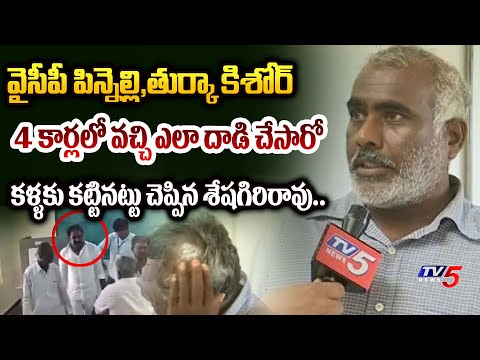 ఈవీఎం పగలగొట్టి.. | YSRCP Pinnelli Vs TDP Agent Seshagiri Rao REVEALED FACTS of EVM Break Incident - TV5NEWS