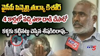 ఈవీఎం పగలగొట్టి.. | YSRCP Pinnelli Vs TDP Agent Seshagiri Rao REVEALED FACTS of EVM Break Incident