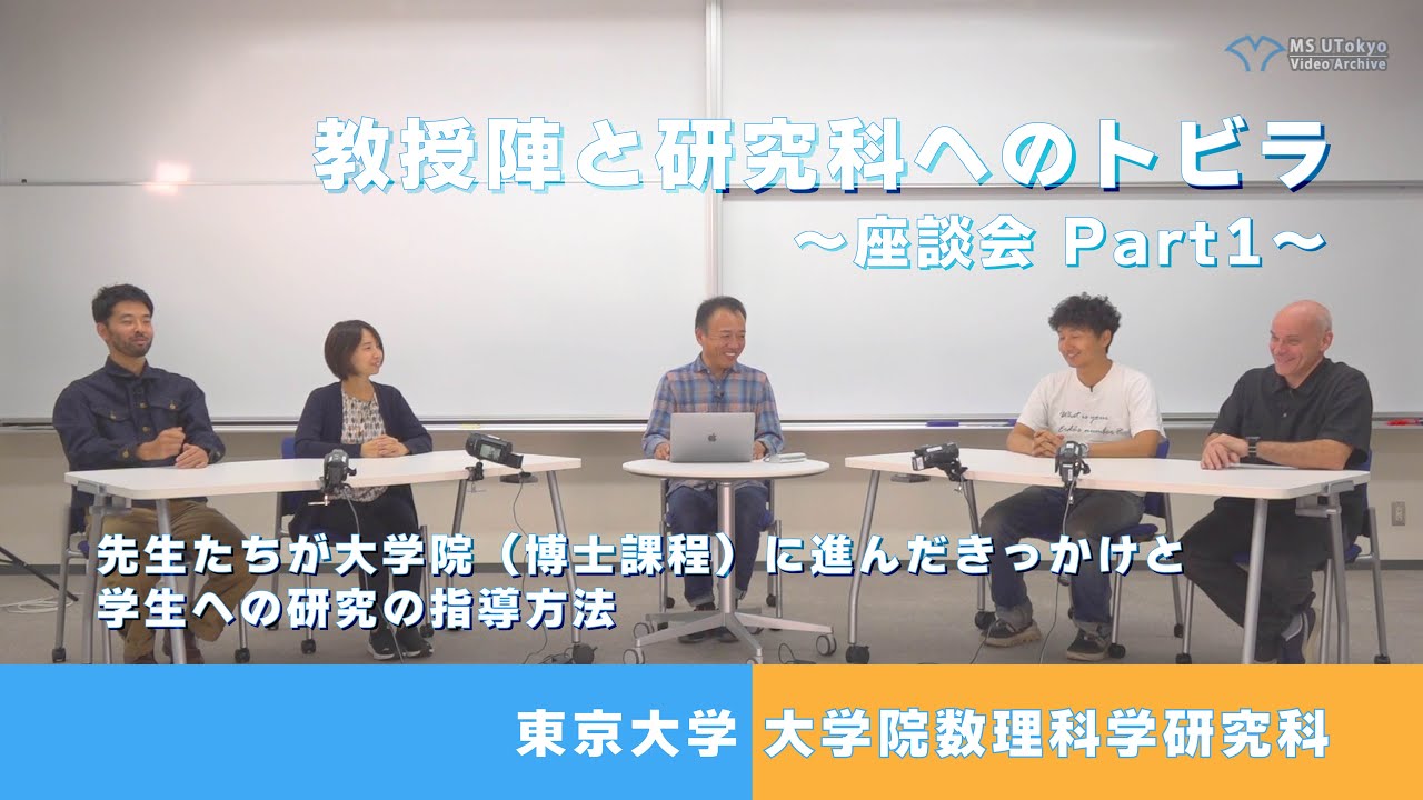 教授陣と研究科へのトビラ〜座談会 Part1〜　先生たちが大学院（博士課程）に進んだきっかけと学生への研究の指導方法