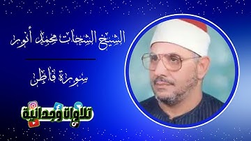 أداء متميز ورائع للشيخ الشحات أنور 🎧 آيات من سورة فاطر 🖤