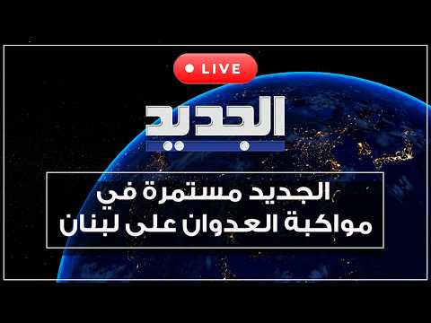 الجديد مستمرة بتغطية الحرب