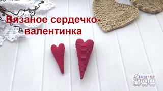 Cердечко вязаное крючком - к Дню Святого Валентина