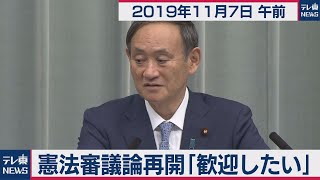 憲法審議論再開「歓迎したい」／菅官房長官 定例会見 【2019年11月7日午前】