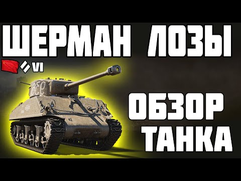 М4-А2 ШЕРМАН ЛОЗЫ - ОБЗОР ТАНКА! World of Tanks!