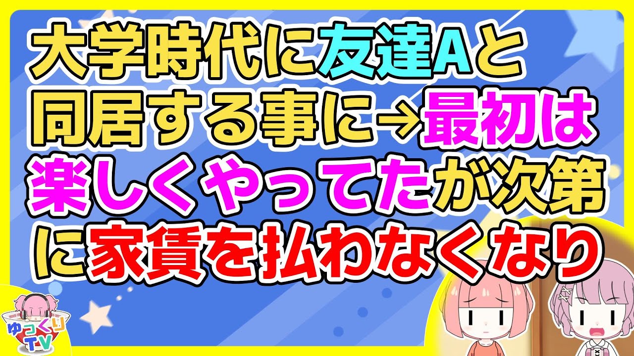 友達Aと同じ県外の大学に進学するときAの母親に頼まれ私のマンションに一緒に住む事になったが次第にAの趣味が派手になり…