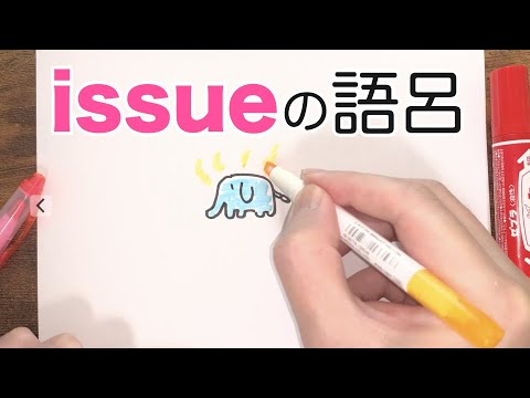 【語呂合わせ】issue「発行、問題」の覚え方