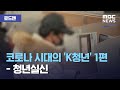 [로드맨] 코로나 시대의 'K청년' 1편 - 청년실신 (2021.01.23/뉴스데스크/MBC)