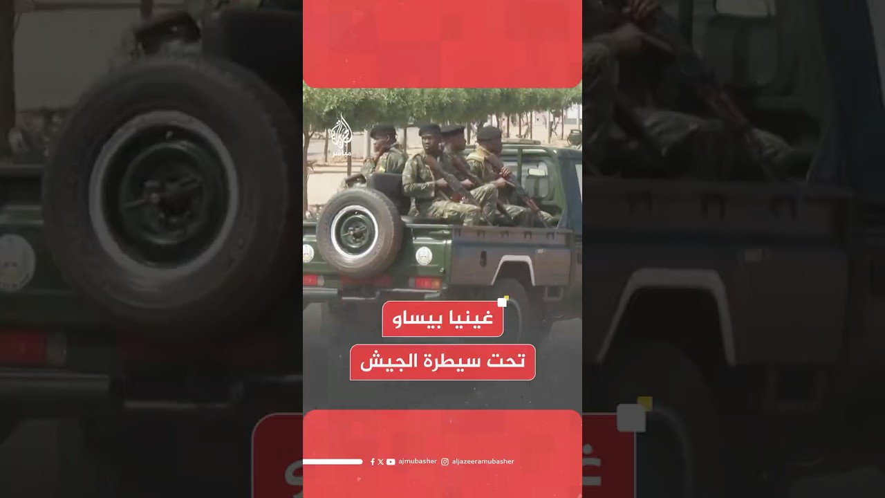 ضباط بالجيش في غينيا بيساو يعلنون إغلاق جميع الحدود بعد إعلانهم السيطرة الكاملة على البلاد