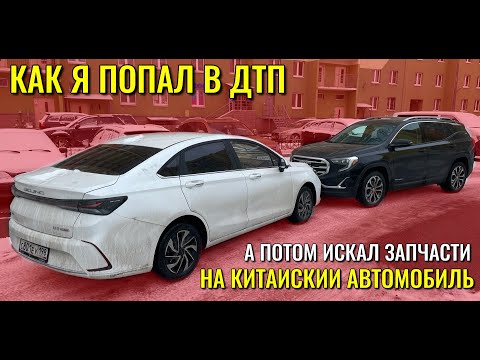 Как я попал в ДТП и искал запчасти на китайский автомобиль. История хозяина BAIC U5 Plus.