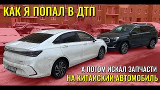 Как я попал в ДТП и искал запчасти на китайский автомобиль. История хозяина BAIC U5 Plus.