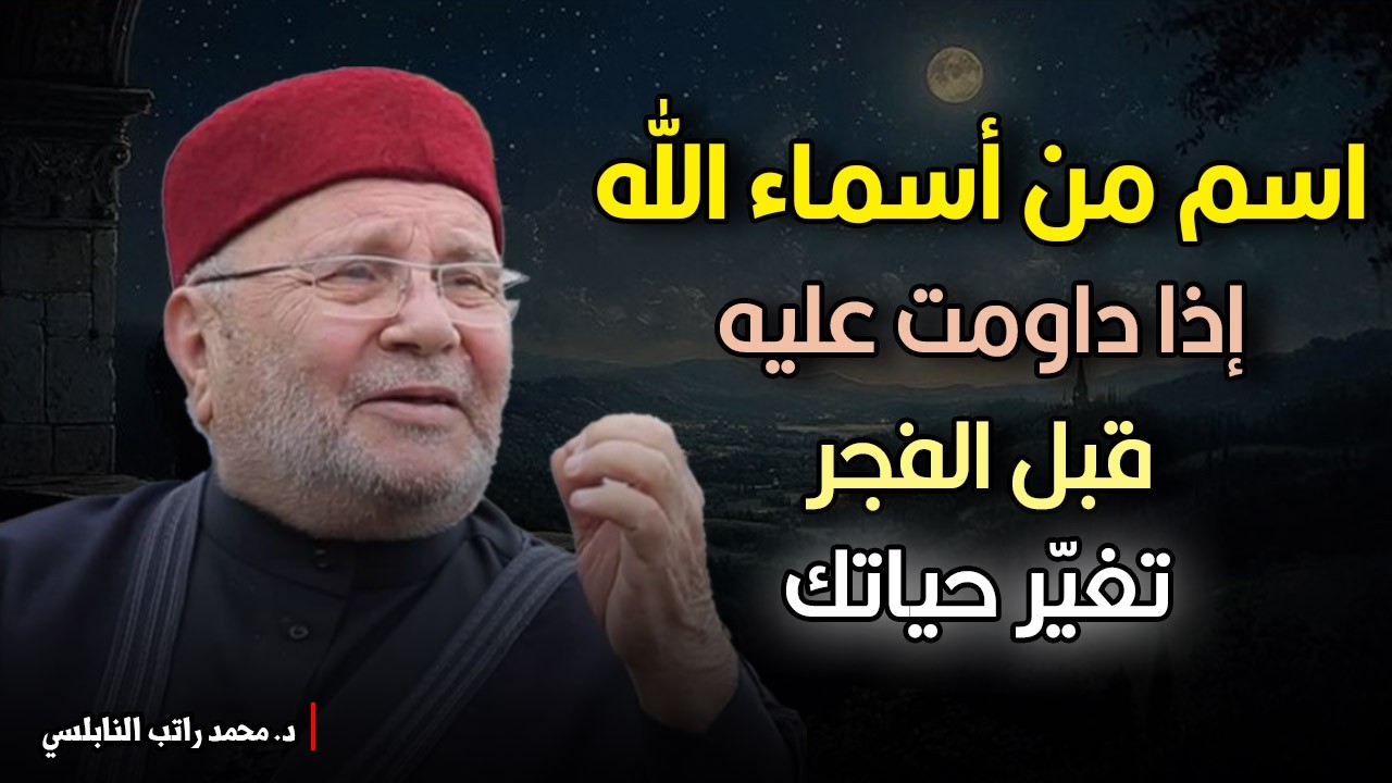 الفتاح يفتح لك باب القرب....إذا اغلقت أمامك كل الأبواب داوم على هذا الإسم قبل صلاة الفجر.