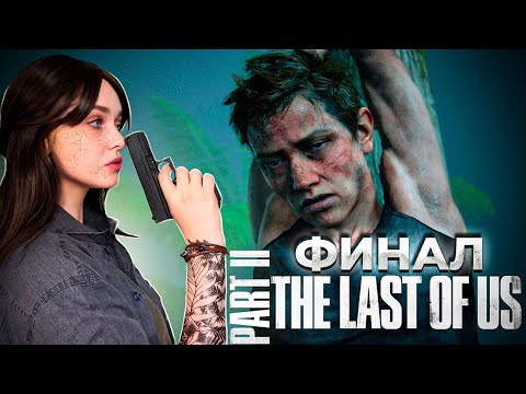 Видео: 🔥ФИНАЛ  THE LAST OF US: PART 2 🔥 СТРИМ #10