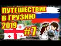 В Грузию на машине 2019. Свадебное путешествие. Каньон Мартвили. Каньон Окаце. #7