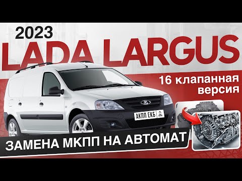 LADA LARGUS 2023  Замена МКПП на АВТОМАТ Версия 16 клапанная