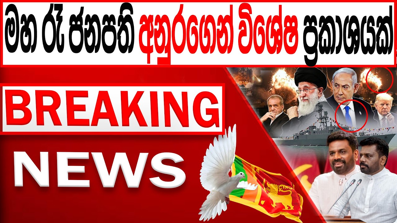මහ රෑ ජනපති අනුරගෙන් විශේෂ ප්‍රකාශයක් |Channel 4
