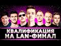 "ЖЕСТКИЙ МАТЧ ПОЛУЧИЛСЯ" OLD STARS В КВАЛИФИКАЦИИ НА LAN-ФИНАЛ