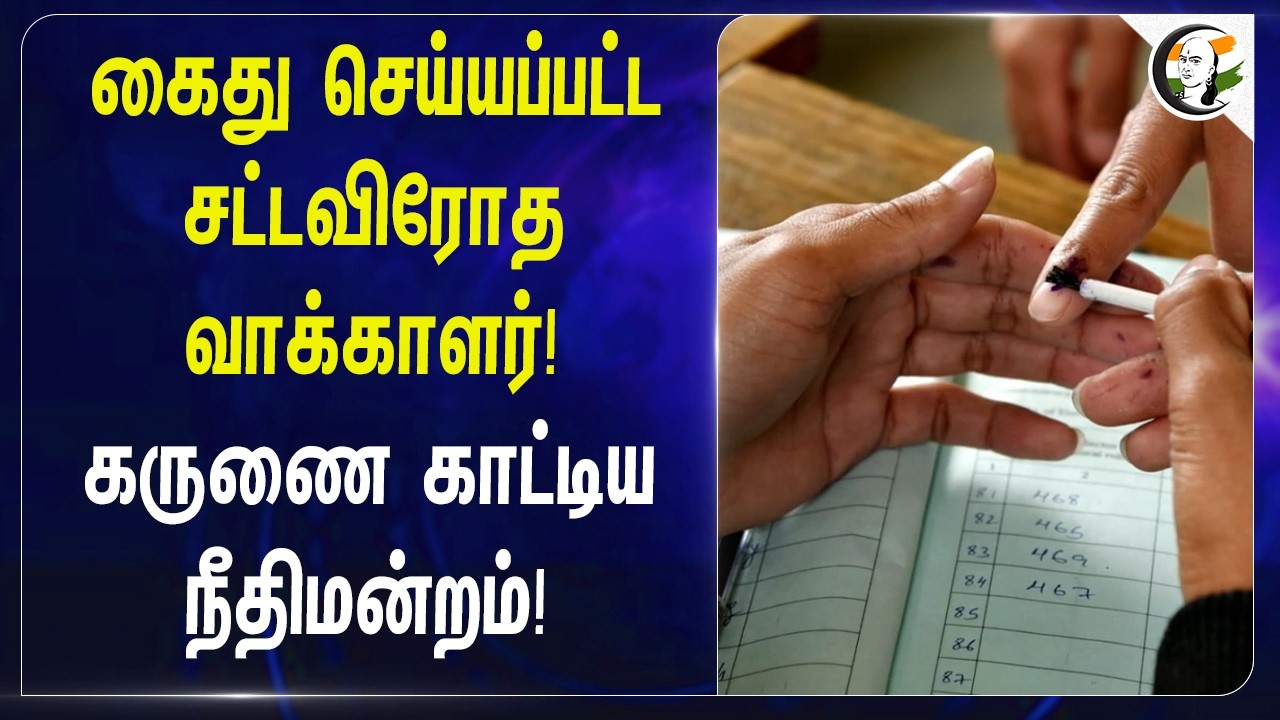 கைது செய்யப்பட்ட Illegal Voter! கருணை காட்டிய Chennai High Court! | Canada Citizen