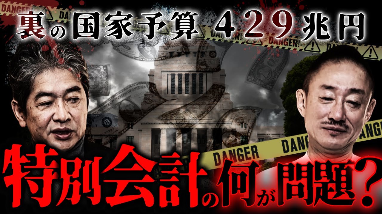 大赤字大阪万博、返ってこない年金…税金が”消える”構造的な理由　#政経電論 #佐藤尊徳 #井川意高 #特別会計