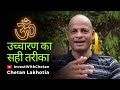 ॐ उच्चारण का सही तरीका | How to Chant AUM /OM ?